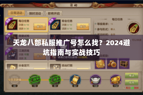 天龙八部私服推广号怎么找？2024避坑指南与实战技巧