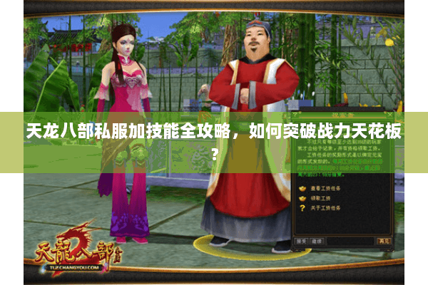 天龙八部私服加技能全攻略，如何突破战力天花板？