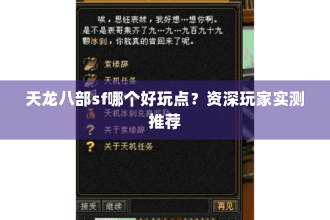 天龙八部sf哪个好玩点？资深玩家实测推荐