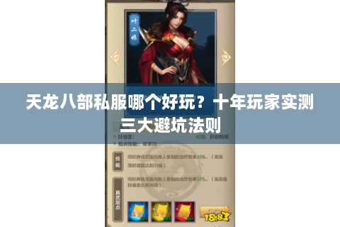 天龙八部私服哪个好玩？十年玩家实测三大避坑法则