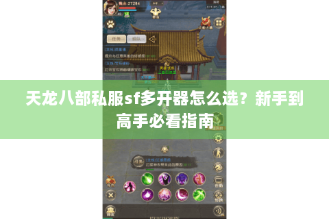 天龙八部私服sf多开器怎么选？新手到高手必看指南