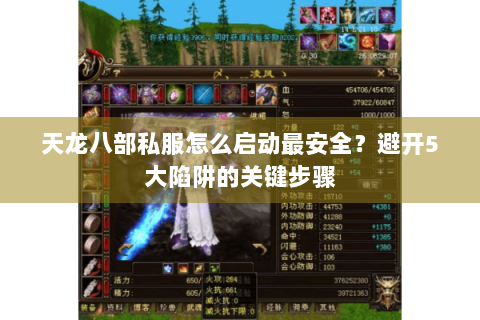 天龙八部私服怎么启动最安全？避开5大陷阱的关键步骤