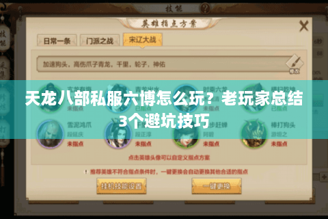 天龙八部私服六博怎么玩？老玩家总结3个避坑技巧