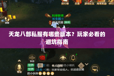 天龙八部私服有哪些版本？玩家必看的避坑指南