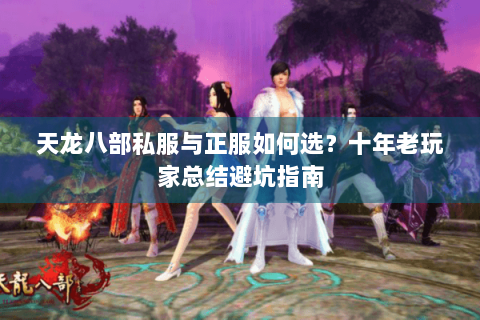 天龙八部私服与正服如何选？十年老玩家总结避坑指南