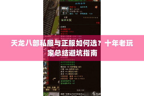 天龙八部私服与正服如何选？十年老玩家总结避坑指南