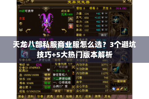 天龙八部私服商业服怎么选？3个避坑技巧+5大热门版本解析