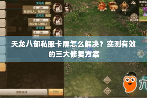 天龙八部私服卡屏怎么解决？实测有效的三大修复方案