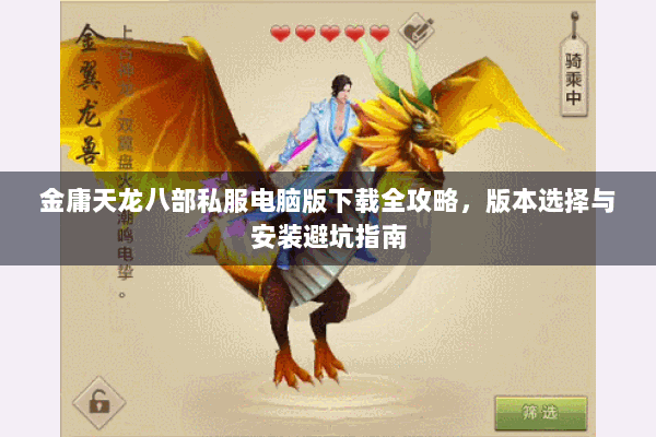 金庸天龙八部私服电脑版下载全攻略，版本选择与安装避坑指南
