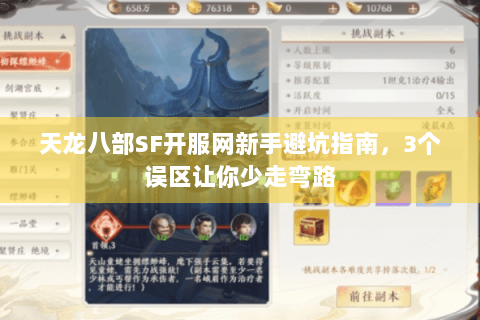 天龙八部SF开服网新手避坑指南，3个误区让你少走弯路