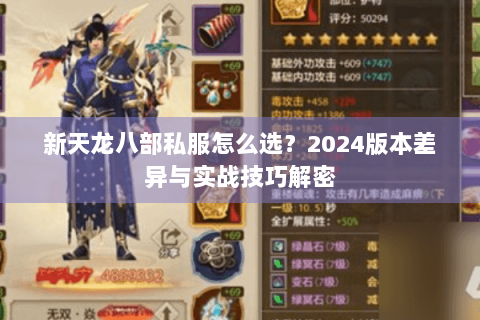 新天龙八部私服怎么选?2024版本差异与实战技巧解密 新天龙八部私服怎么选?2024版本差异与实战技巧解密