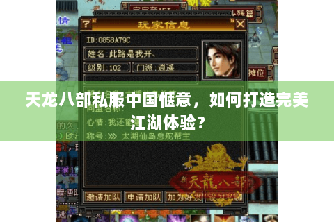 天龙八部私服中国惬意，如何打造完美江湖体验？