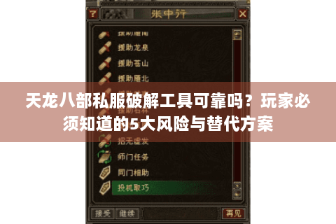 天龙八部私服破解工具可靠吗?玩家必须知道的5大风险与替代方案 天龙八部私服破解工具可靠吗?玩家必须知道的5大风险与替代方案