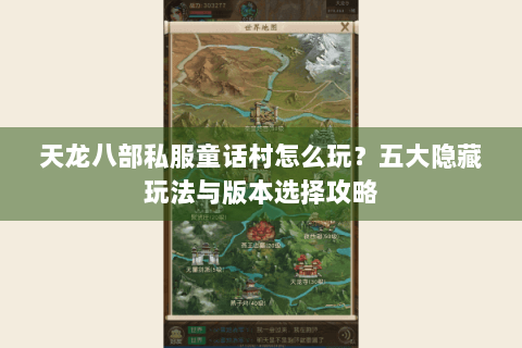 天龙八部私服童话村怎么玩？五大隐藏玩法与版本选择攻略