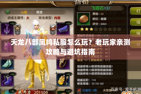 天龙八部凤鸣私服怎么玩？老玩家亲测攻略与避坑指南