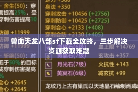 兽血天龙八部sf下载全攻略，三步解决资源获取难题