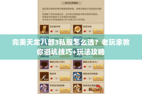 完美天龙八部3私服怎么选？老玩家教你避坑技巧+玩法攻略