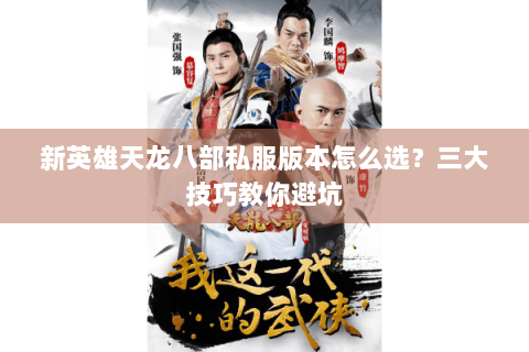 新英雄天龙八部私服版本怎么选？三大技巧教你避坑