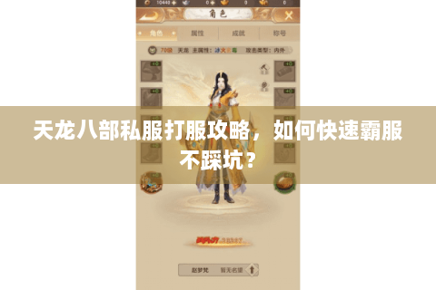 天龙八部私服打服攻略，如何快速霸服不踩坑？