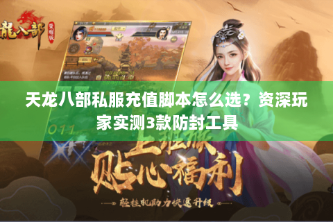 天龙八部私服充值脚本怎么选？资深玩家实测3款防封工具