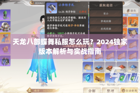 天龙八部蝶舞私服怎么玩？2024独家版本解析与实战指南