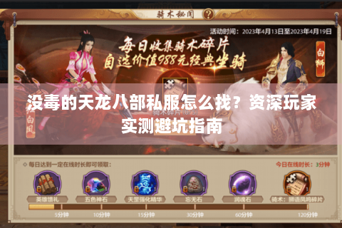 没毒的天龙八部私服怎么找？资深玩家实测避坑指南