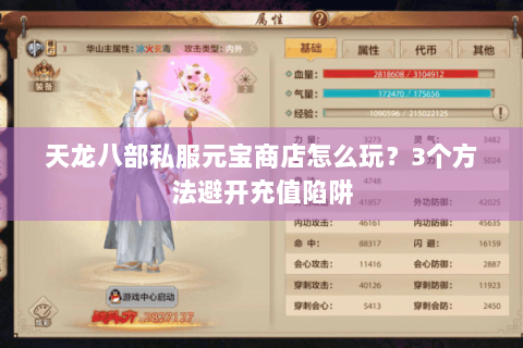 天龙八部私服元宝商店怎么玩？3个方法避开充值陷阱