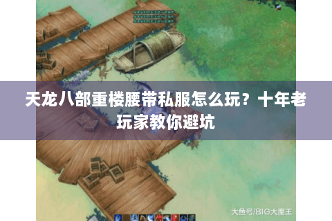 天龙八部重楼腰带私服怎么玩？十年老玩家教你避坑