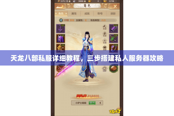 天龙八部私服详细教程，三步搭建私人服务器攻略