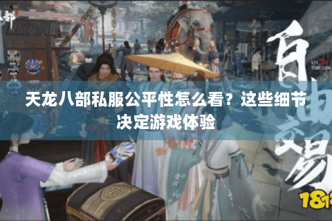 天龙八部私服公平性怎么看？这些细节决定游戏体验