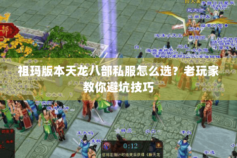 祖玛版本天龙八部私服怎么选？老玩家教你避坑技巧