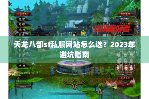 天龙八部sf私服网站怎么选？2023年避坑指南