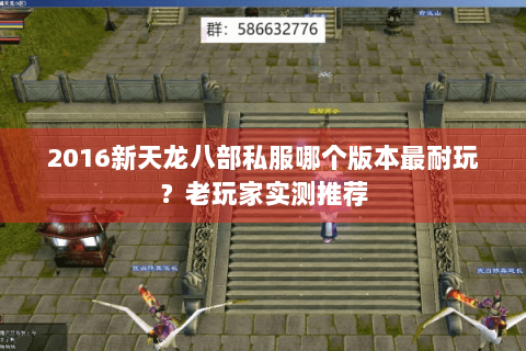 2016新天龙八部私服哪个版本最耐玩？老玩家实测推荐