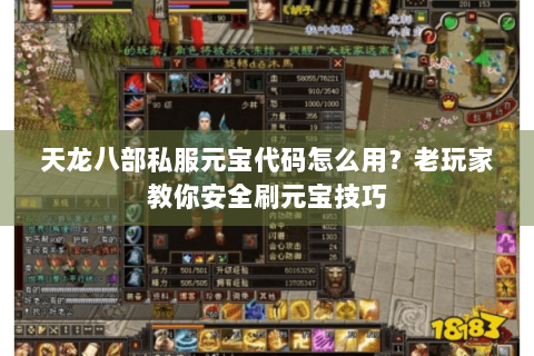 天龙八部私服元宝代码怎么用？老玩家教你安全刷元宝技巧