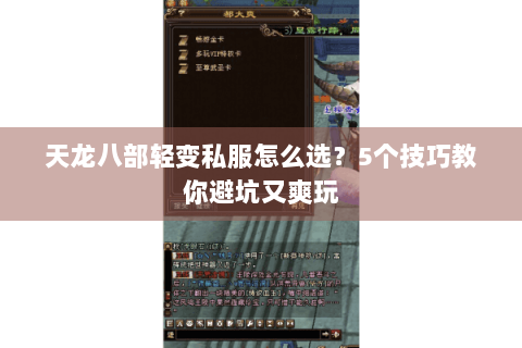 天龙八部轻变私服怎么选？5个技巧教你避坑又爽玩