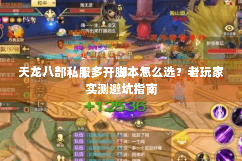 天龙八部私服多开脚本怎么选?老玩家实测避坑指南 天龙八部私服多开脚本怎么选?老玩家实测避坑指南