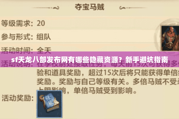sf天龙八部发布网有哪些隐藏资源？新手避坑指南