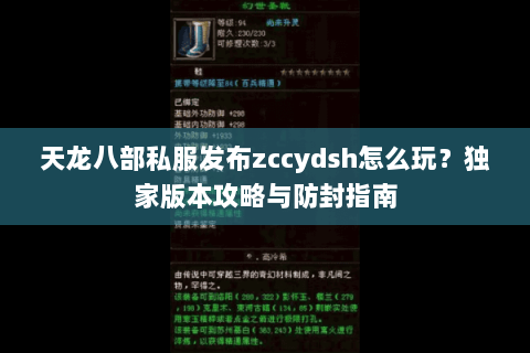天龙八部私服发布zccydsh怎么玩？独家版本攻略与防封指南