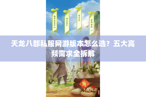 天龙八部私服网游版本怎么选？五大高频需求全拆解