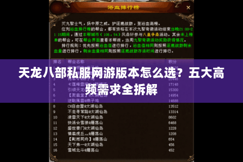 天龙八部私服网游版本怎么选？五大高频需求全拆解
