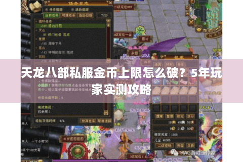 天龙八部私服金币上限怎么破？5年玩家实测攻略