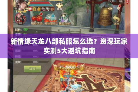 新情缘天龙八部私服怎么选？资深玩家实测5大避坑指南