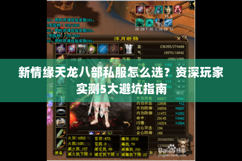 新情缘天龙八部私服怎么选？资深玩家实测5大避坑指南