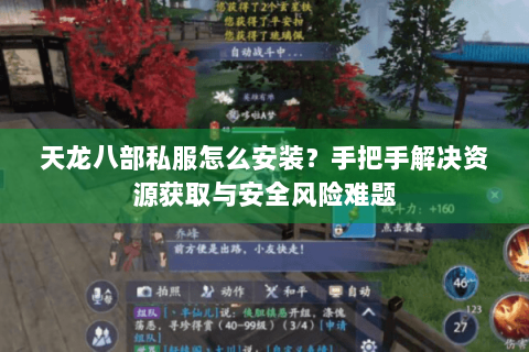 天龙八部私服怎么安装？手把手解决资源获取与安全风险难题