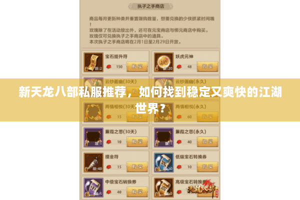 新天龙八部私服推荐，如何找到稳定又爽快的江湖世界？