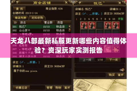 天龙八部最新私服更新哪些内容值得体验？资深玩家实测报告