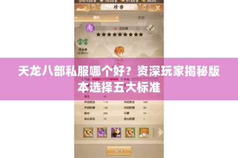 天龙八部私服哪个好？资深玩家揭秘版本选择五大标准