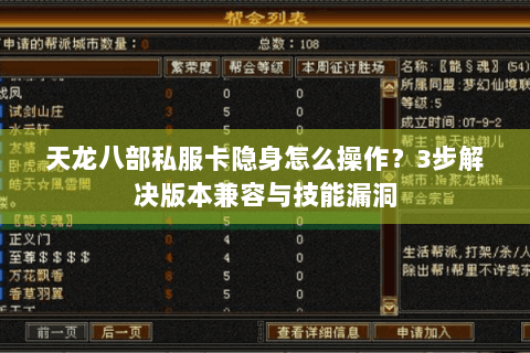 天龙八部私服卡隐身怎么操作？3步解决版本兼容与技能漏洞