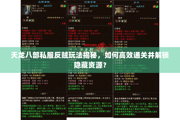 天龙八部私服反贼玩法揭秘，如何高效通关并解锁隐藏资源？