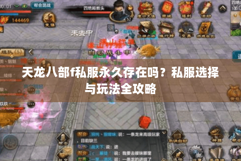 天龙八部f私服永久存在吗？私服选择与玩法全攻略